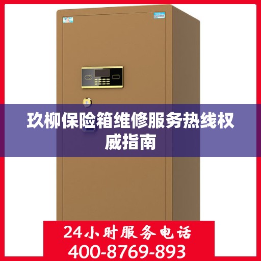 玖柳保险箱维修服务热线权威指南