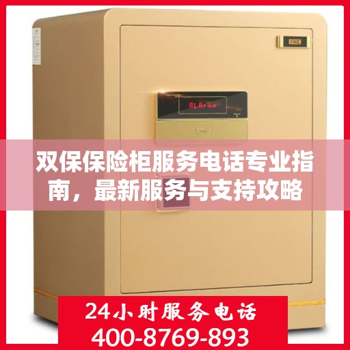 双保保险柜服务电话专业指南，最新服务与支持攻略
