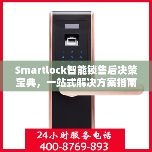 Smartlock智能锁售后决策宝典，一站式解决方案指南