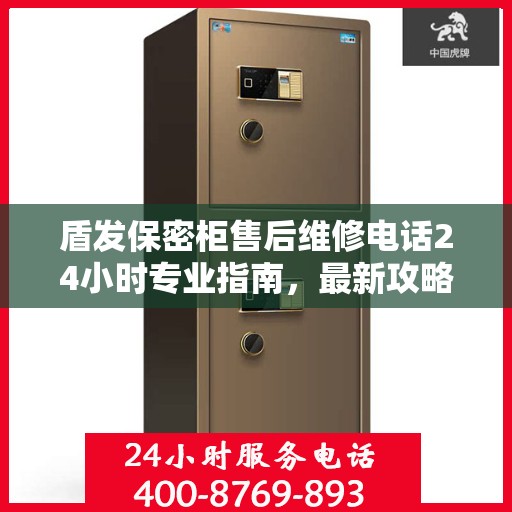 盾发保密柜售后维修电话24小时专业指南，最新攻略揭秘