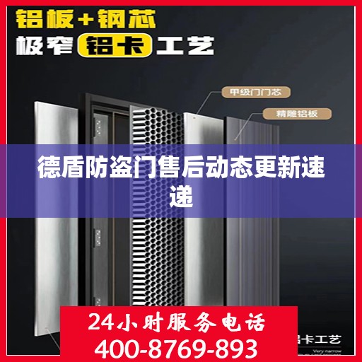 德盾防盗门售后动态更新速递