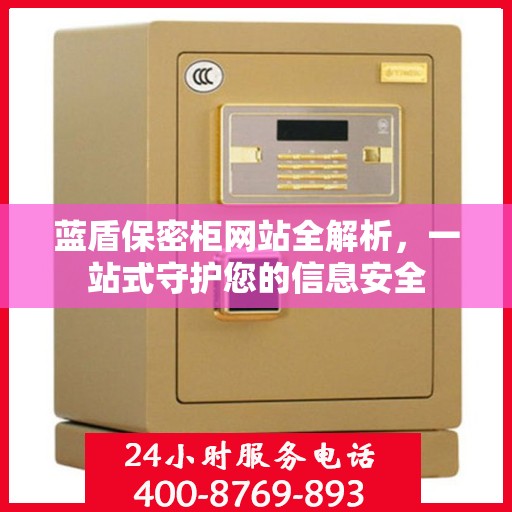 蓝盾保密柜网站全解析，一站式守护您的信息安全