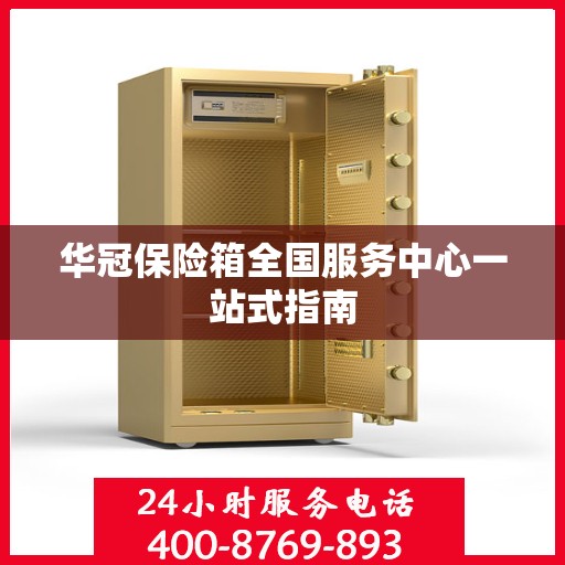 华冠保险箱全国服务中心一站式指南