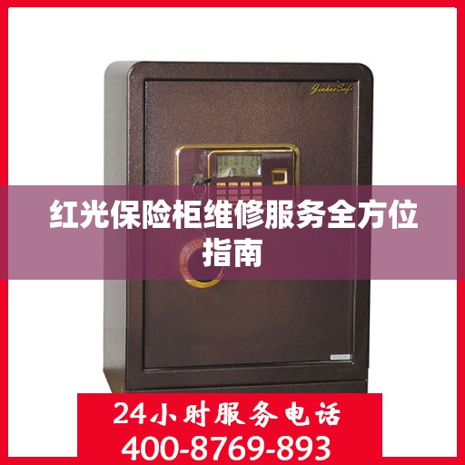 红光保险柜维修服务全方位指南