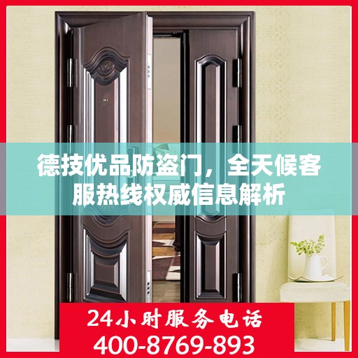 德技优品防盗门，全天候客服热线权威信息解析