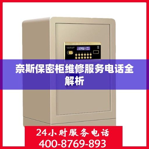 奈斯保密柜维修服务电话全解析