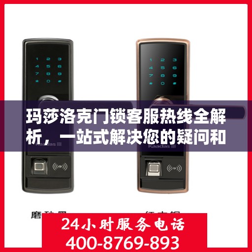 玛莎洛克门锁客服热线全解析，一站式解决您的疑问和需求