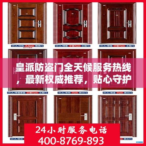 皇派防盗门全天候服务热线，最新权威推荐，贴心守护您的安全门户