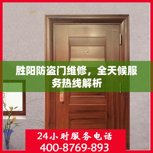 胜阳防盗门维修，全天候服务热线解析