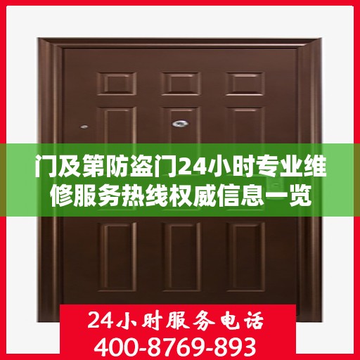 门及第防盗门24小时专业维修服务热线权威信息一览
