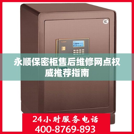 永顺保密柜售后维修网点权威推荐指南