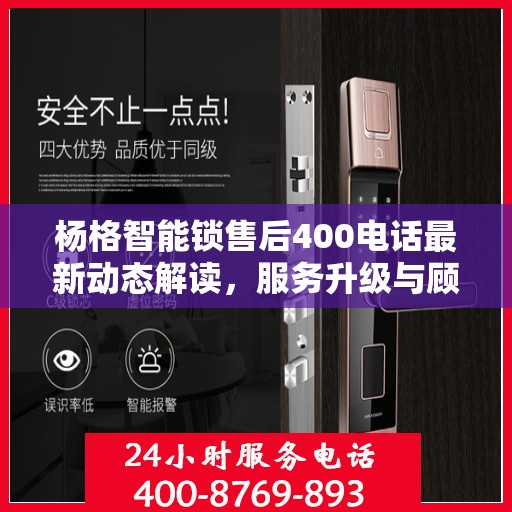 杨格智能锁售后400电话最新动态解读，服务升级与顾客关怀的双向奔赴