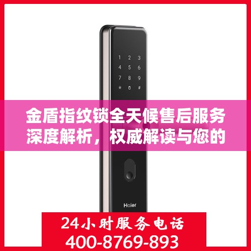 金盾指纹锁全天候售后服务深度解析，权威解读与您的安全承诺