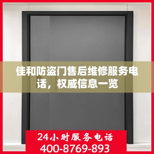 佳和防盗门售后维修服务电话，权威信息一览