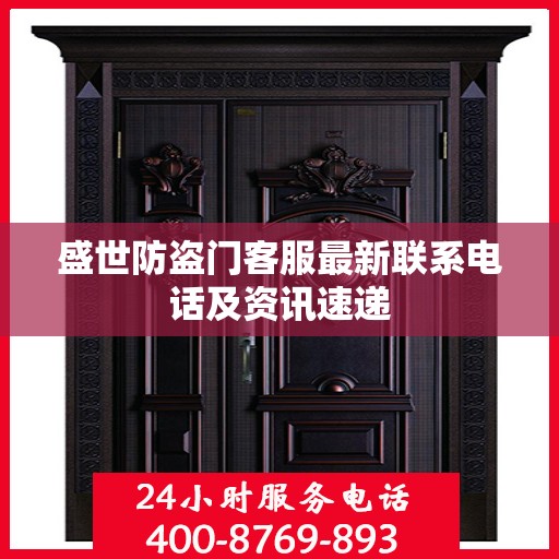 盛世防盗门客服最新联系电话及资讯速递