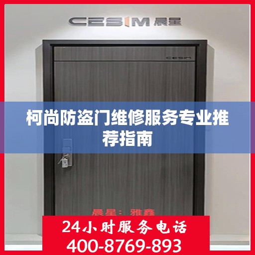 柯尚防盗门维修服务专业推荐指南