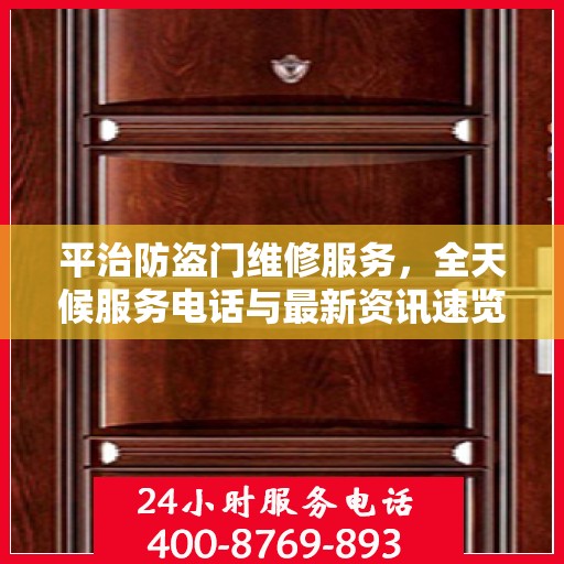 平治防盗门维修服务，全天候服务电话与最新资讯速览