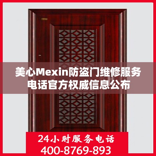 美心Mexin防盗门维修服务电话官方权威信息公布