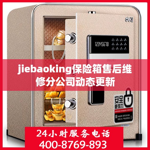 jiebaoking保险箱售后维修分公司动态更新