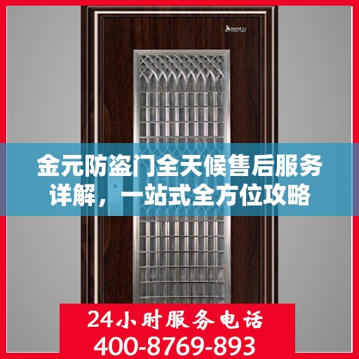 金元防盗门全天候售后服务详解，一站式全方位攻略