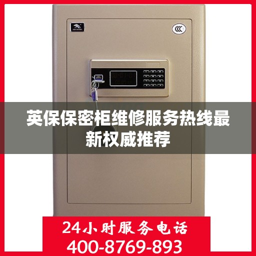 英保保密柜维修服务热线最新权威推荐