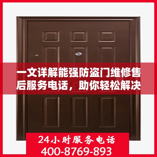 一文详解能强防盗门维修售后服务电话，助你轻松解决售后问题