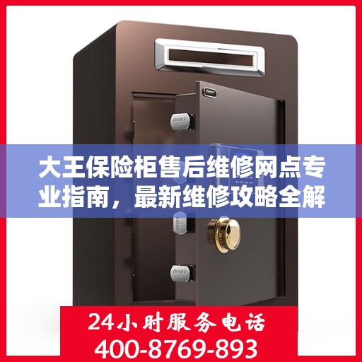大王保险柜售后维修网点专业指南，最新维修攻略全解析