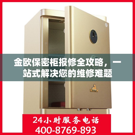 金欧保密柜报修全攻略，一站式解决您的维修难题