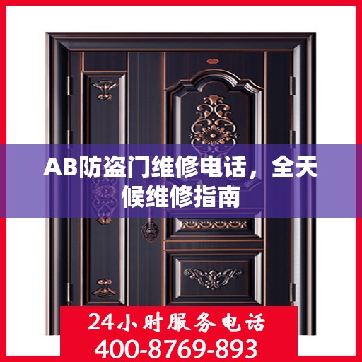 AB防盗门维修电话，全天候维修指南