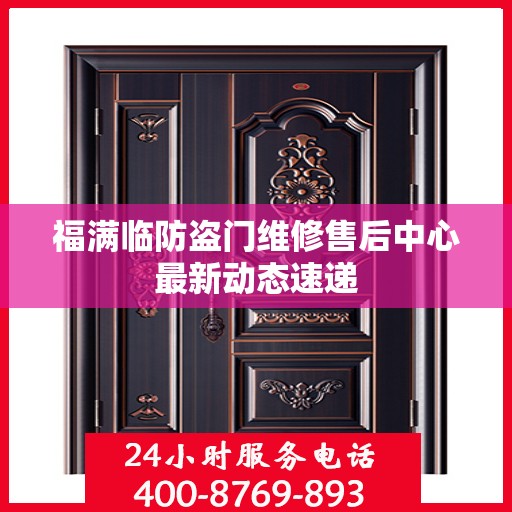 福满临防盗门维修售后中心最新动态速递