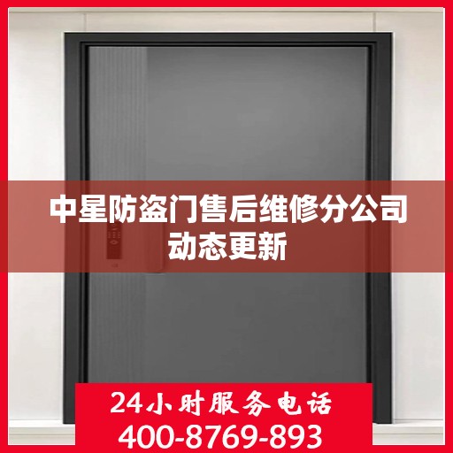 中星防盗门售后维修分公司动态更新