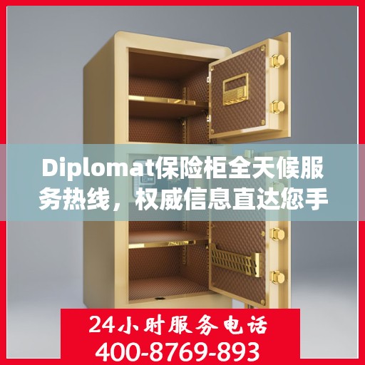 Diplomat保险柜全天候服务热线，权威信息直达您手