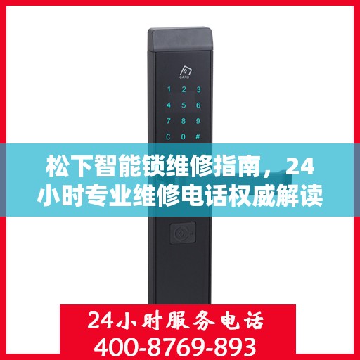 松下智能锁维修指南，24小时专业维修电话权威解读