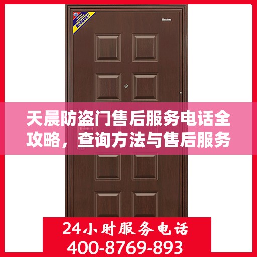 天晨防盗门售后服务电话全攻略，查询方法与售后服务详解