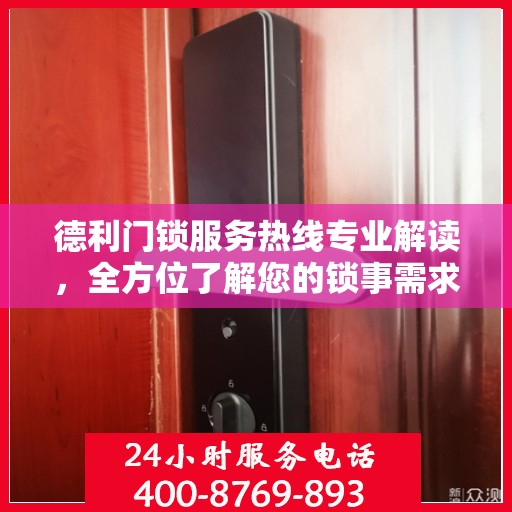 德利门锁服务热线专业解读，全方位了解您的锁事需求