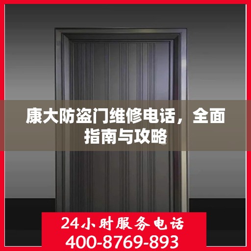 康大防盗门维修电话，全面指南与攻略