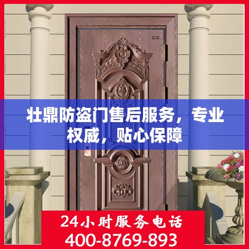 壮鼎防盗门售后服务，专业权威，贴心保障