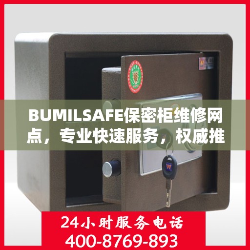 BUMILSAFE保密柜维修网点，专业快速服务，权威推荐指南