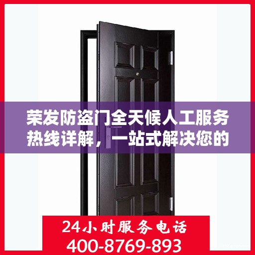 荣发防盗门全天候人工服务热线详解，一站式解决您的疑问和需求