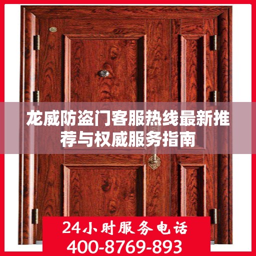 龙威防盗门客服热线最新推荐与权威服务指南