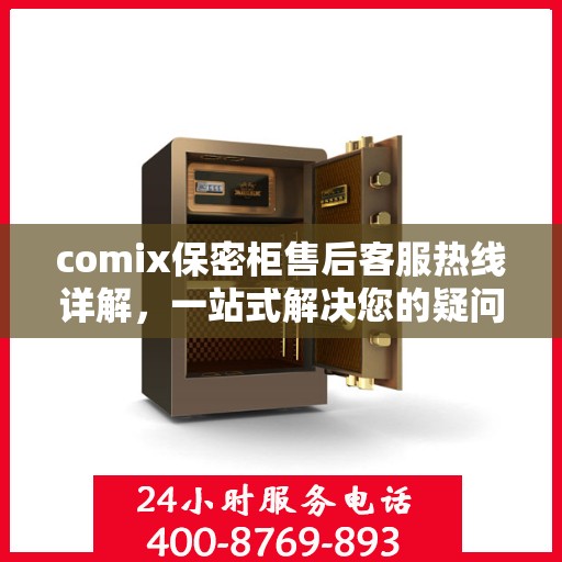 comix保密柜售后客服热线详解，一站式解决您的疑问与需求