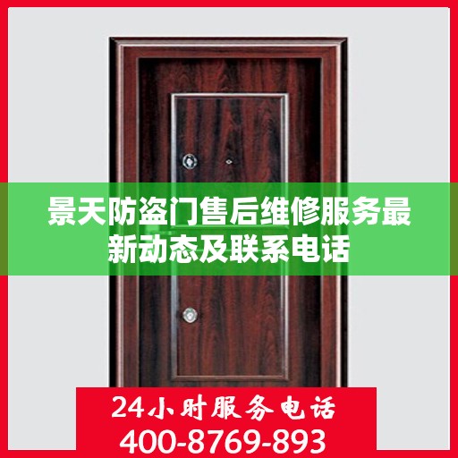 景天防盗门售后维修服务最新动态及联系电话