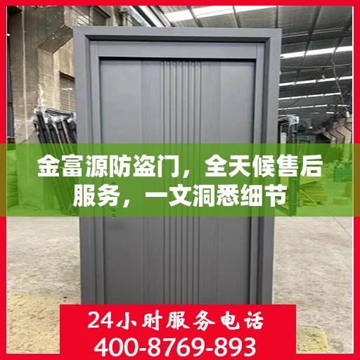 金富源防盗门，全天候售后服务，一文洞悉细节