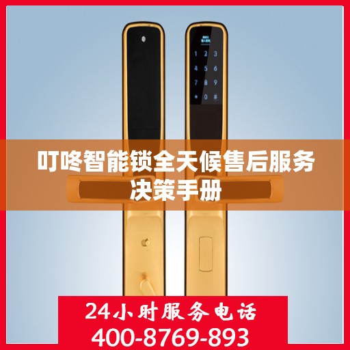 叮咚智能锁全天候售后服务决策手册