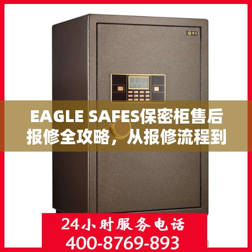 EAGLE SAFES保密柜售后报修全攻略，从报修流程到服务细节，一篇文章全解析