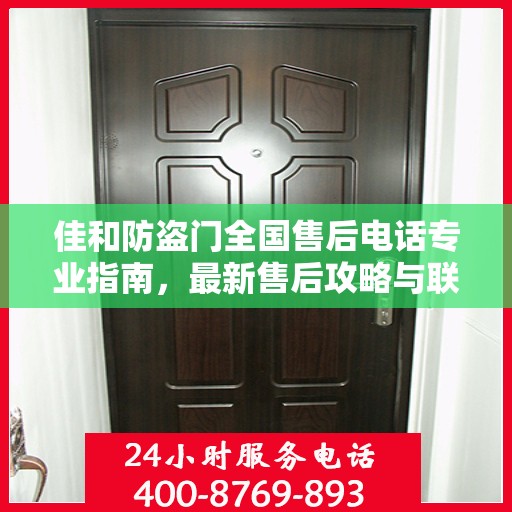 佳和防盗门全国售后电话专业指南，最新售后攻略与联系方式