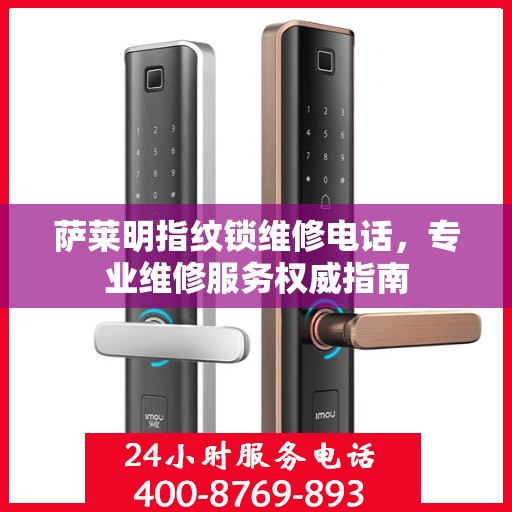 萨莱明指纹锁维修电话，专业维修服务权威指南