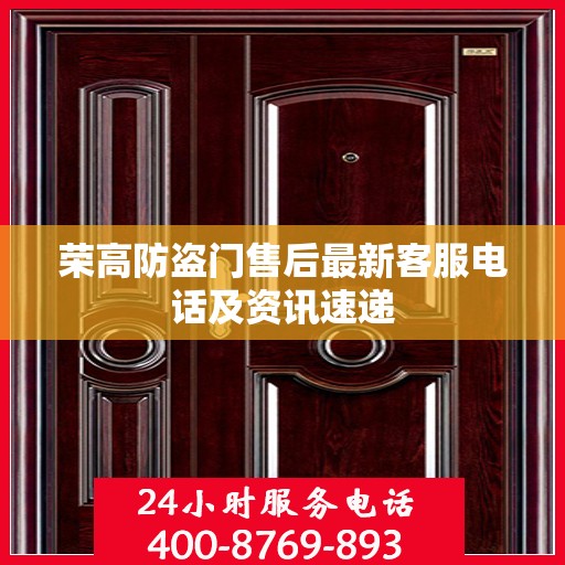 荣高防盗门售后最新客服电话及资讯速递