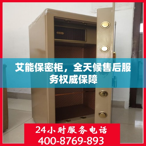 艾能保密柜，全天候售后服务权威保障