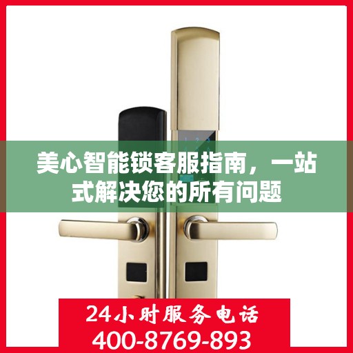 美心智能锁客服指南，一站式解决您的所有问题